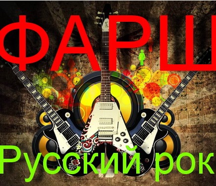 Русский рок - Фарш
