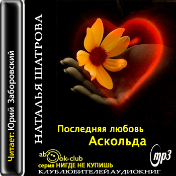 Последняя любовь Аскольда - Наталья Шатрова