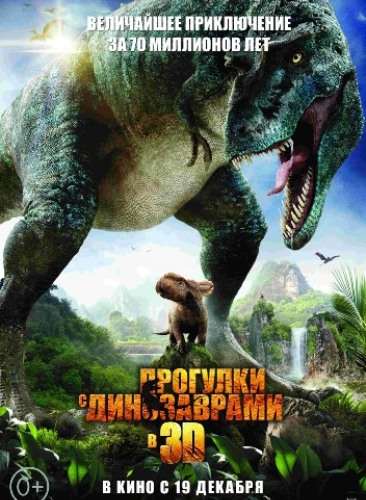 Прогулки с динозаврами 2013